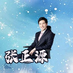 张正源