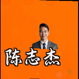 陈志杰